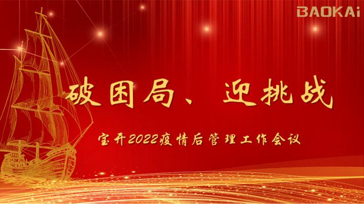 破困局，贏挑戰(zhàn)！寶開召開核心管理層會議|?疫情后更好的出發(fā)