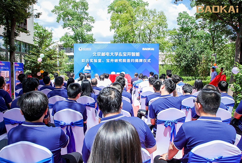新聞 | 熱烈慶祝“北京郵電大學&寶開智能”聯合實驗室、寶開研究院正式成立！