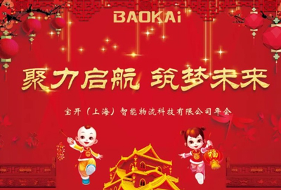 聚力啟航，筑夢未來 | 寶開年會盛典圓滿落幕
