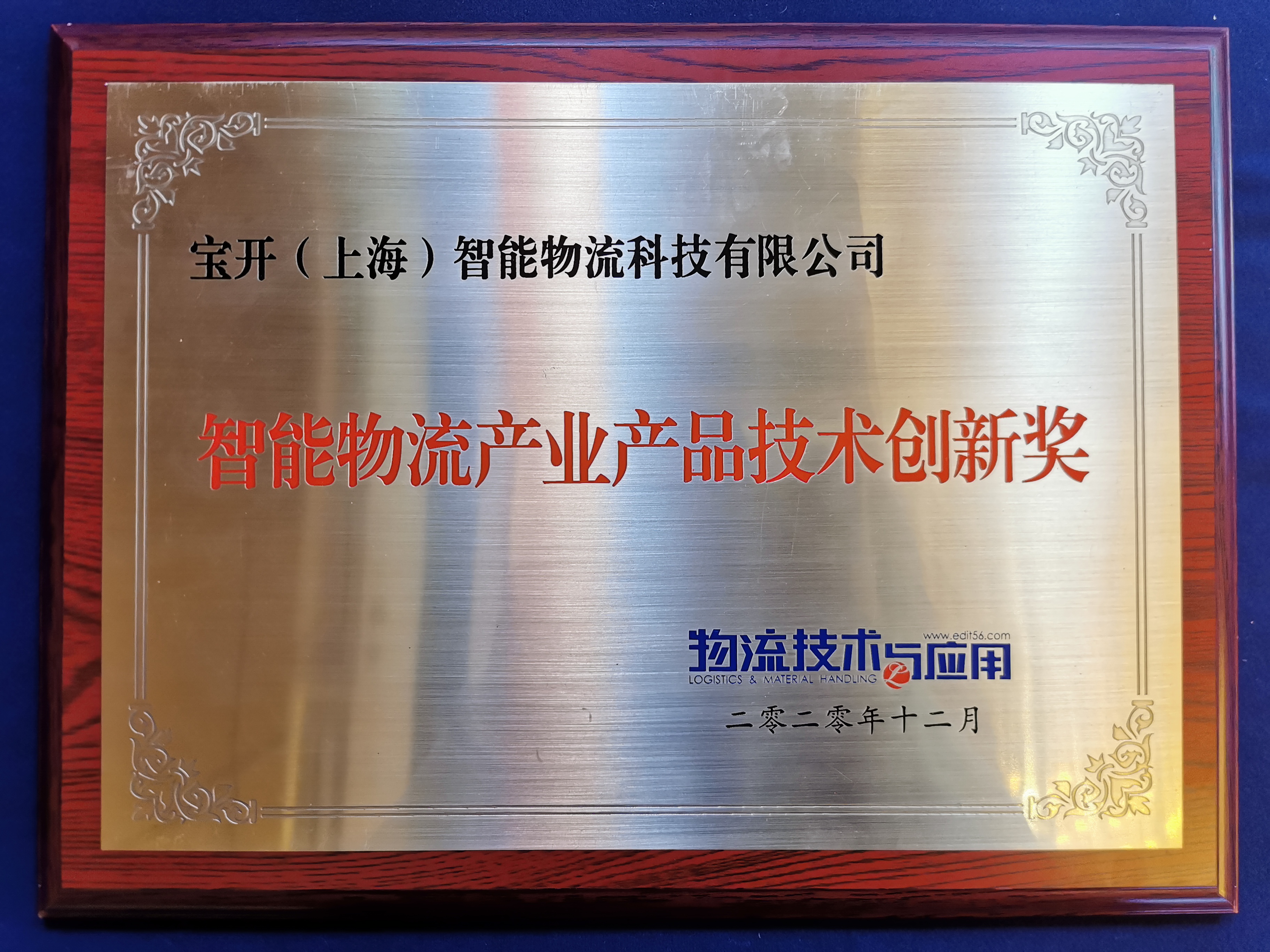 2020全球智能物流產(chǎn)業(yè)發(fā)展大會 | 寶開榮獲“2020智能物流產(chǎn)業(yè)產(chǎn)品技術(shù)創(chuàng)新獎”